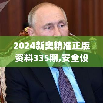 2024新奥精准正版资料335期,安全设计解析说明法_OOW11.520潮流版
