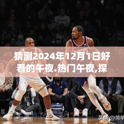 探索未知之夜，揭秘午夜美景之旅，寻找心灵宁静与自然的魔法（2024年午夜猜想）