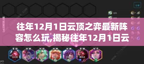 揭秘往年云顶之弈强势阵容玩法，探索特色小店的12月1日攻略！