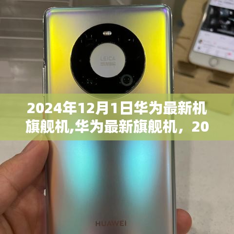 华为最新旗舰机亮相，2024年科技之光展望