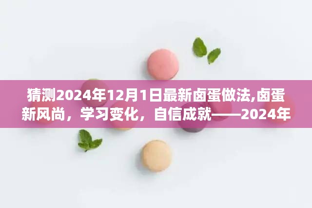 建议，2024年卤蛋新风尚猜想与励志之旅，学习变化，自信成就梦想