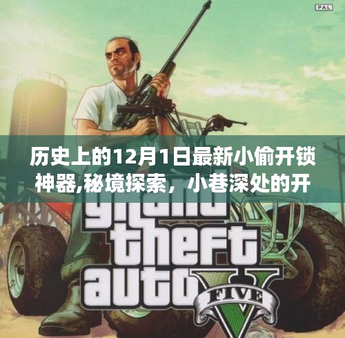 最新小偷开锁神器揭秘，隐藏版小店的秘境探索与小巷深处的开锁故事