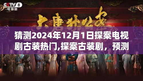 探案古装剧预测，2024年12月1日的热门趋势展望