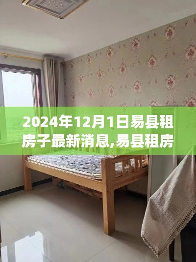 易县租房新篇章，启程于学习变化，自信成就梦想