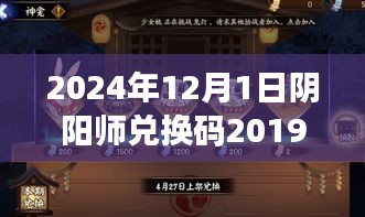 阴阳师最新兑换码情报，抢先了解2024年12月1日兑换码更新
