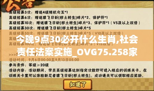 今晚9点30必开什么生肖,社会责任法案实施_OVG75.258家庭影院版