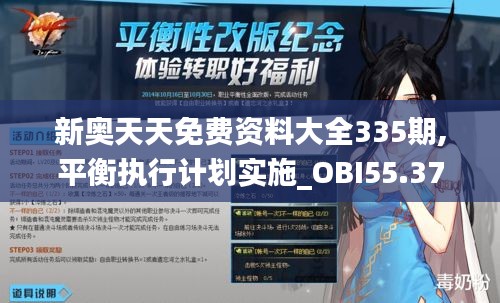 新奥天天免费资料大全335期,平衡执行计划实施_OBI55.370极致版
