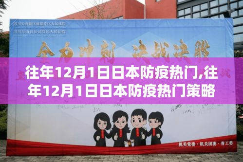往年12月1日日本防疫热点，策略与动态回顾