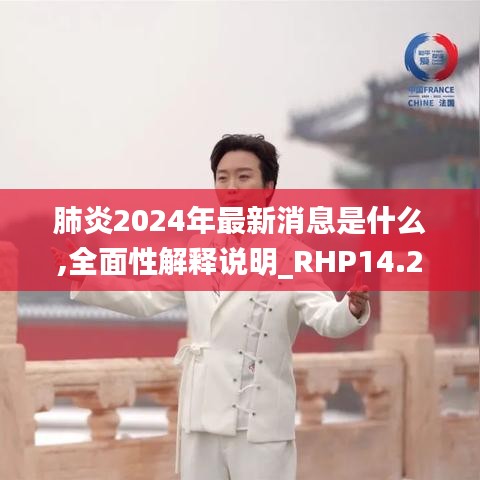 肺炎2024年最新消息是什么,全面性解释说明_RHP14.231穿戴版
