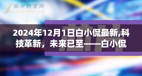白小侃揭秘，科技革新引领未来，2024年度新品震撼登场！
