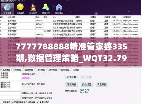 7777788888精准管家婆335期,数据管理策略_WQT32.797套件版