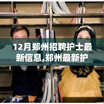 郑州护士招聘最新指南，12月招聘信息全掌握，顺利应聘的步骤详解
