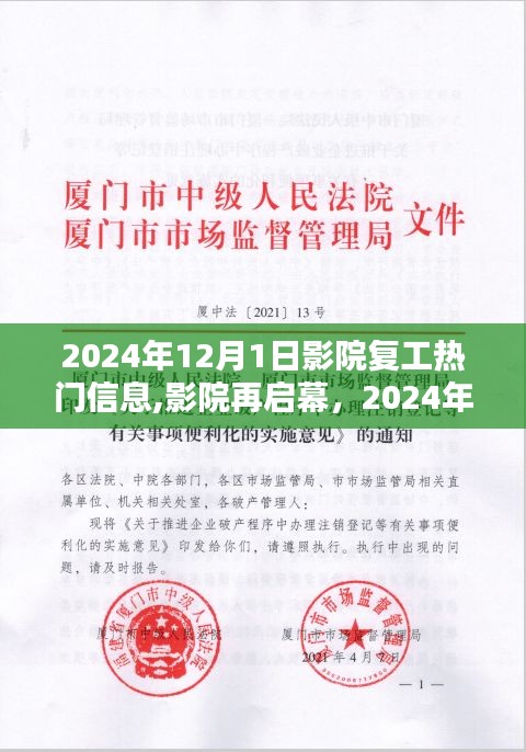影院再启幕，重逢欢乐时光，迎接2024年12月1日影院复工热门信息