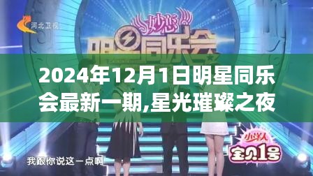 星光璀璨之夜，2024年明星同乐会最新一期纪实