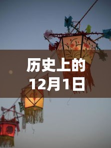 十二月一日灯笼匠心传奇，秘境小巷里的灯笼制作探寻之路