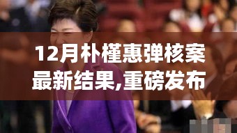 朴槿惠弹核案最新进展，科技革新重塑生活体验！