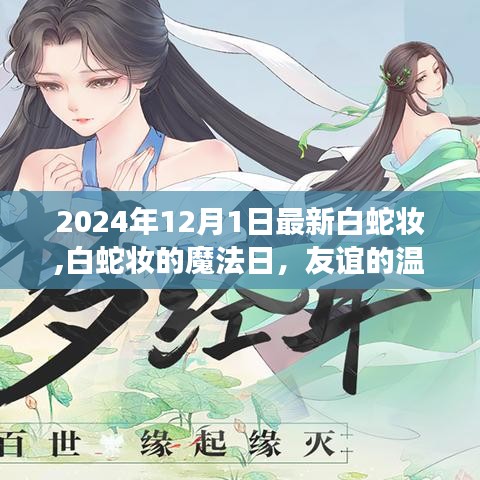 『2024年白蛇妆新潮流，友谊的温馨色彩与美妆魔法日的探索』