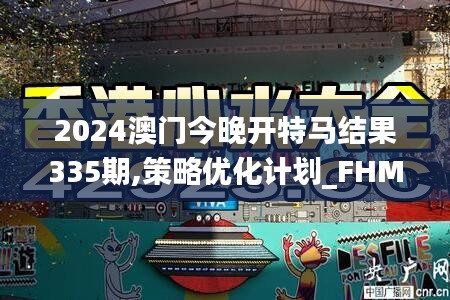 2024澳门今晚开特马结果335期,策略优化计划_FHM26.829传递版
