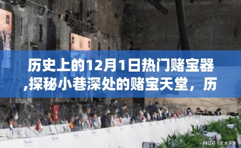 探秘历史上的赌宝天堂，十二月一日的神秘赌宝器背后的故事