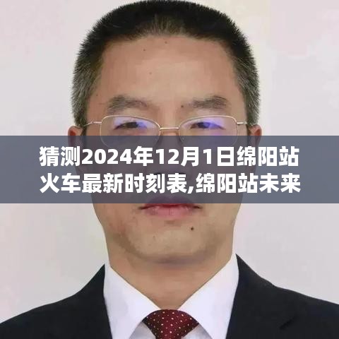 揭秘绵阳站未来火车时刻表，科技引领出行新纪元，预测2024年最新时刻表揭晓