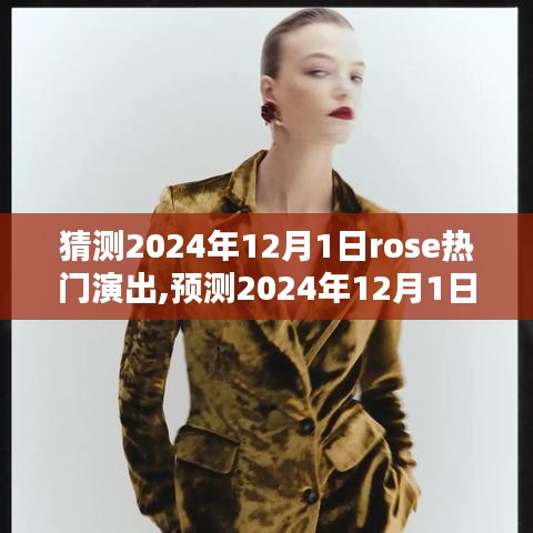 2024年12月1日Rose热门演出前瞻，未来音乐潮流的线索与预测
