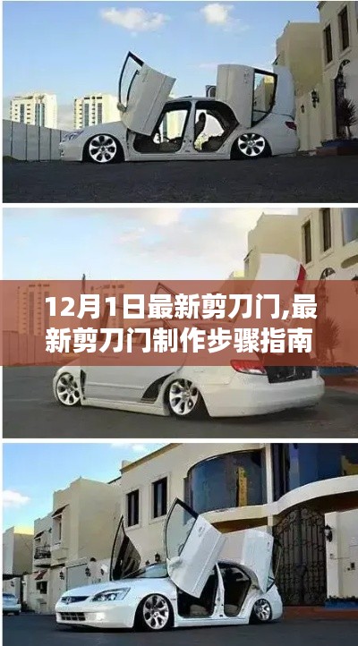 最新剪刀门制作指南，从入门到进阶，12月1日更新版教学