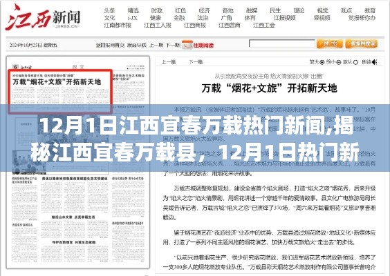 揭秘江西宜春万载县，12月1日热门新闻全览