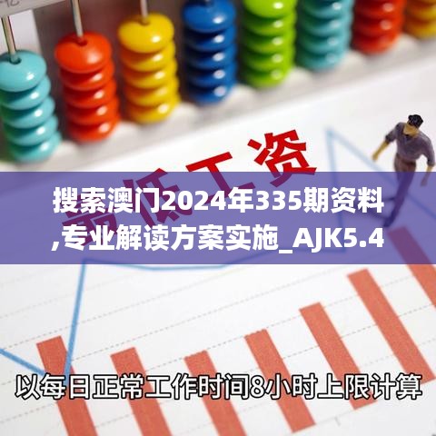搜索澳门2024年335期资料,专业解读方案实施_AJK5.404变革版