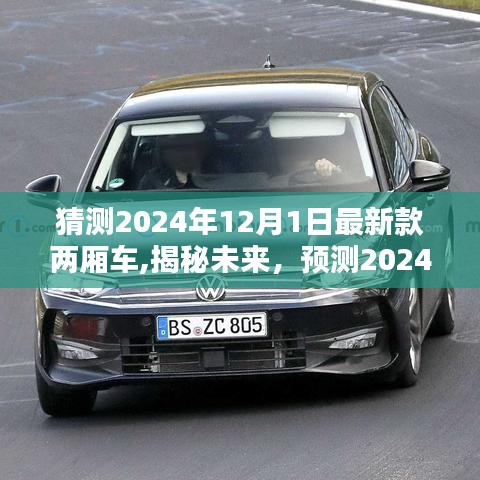 揭秘未来两厢车，预测2024年最新款前沿科技与时尚设计亮相猜想