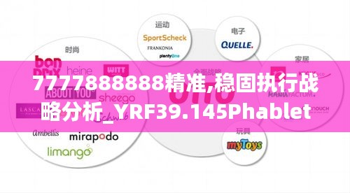 7777888888精准,稳固执行战略分析_YRF39.145Phablet