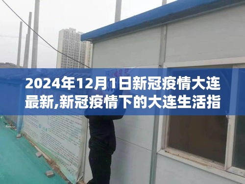 2024年新冠疫情下大连生活指南，防护与应对技能及最新动态
