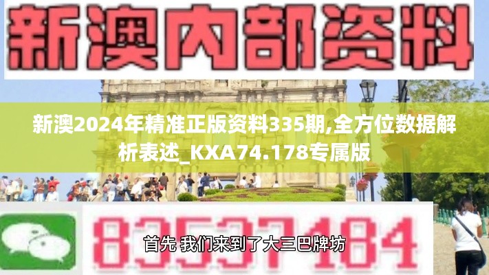 新澳2024年精准正版资料335期,全方位数据解析表述_KXA74.178专属版