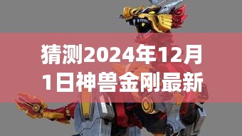 2024年神兽金刚最新版展望，影响与期待