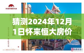怀来恒大房价预测之旅，温馨家园梦揭秘与最新消息（2024年展望）