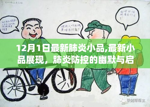 肺炎防控幽默启示，最新小品展现