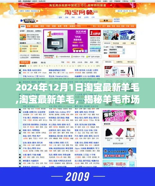 揭秘淘宝羊毛市场变革背后的故事，最新羊毛资讯，深度剖析市场趋势（2024年）