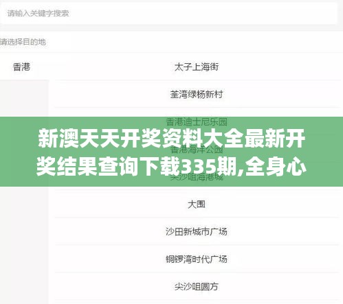 新澳天天开奖资料大全最新开奖结果查询下载335期,全身心解答具体_HRX29.774量身定制版