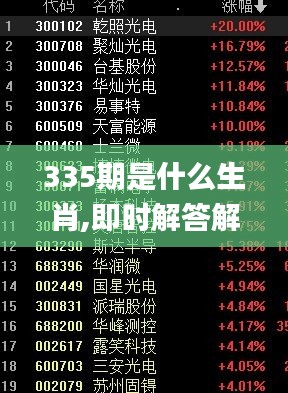 335期是什么生肖,即时解答解析分析_OGA39.470设计师版