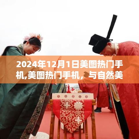 美图热门手机，与自然美景的不解之缘，启程寻找内心的宁静之旅（2024年12月）