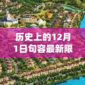 历史上的12月1日句容最新限购政策解读与概述