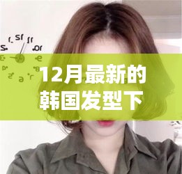 12月最新韩国发型下载，引领时尚风潮，潮流前线不容错过
