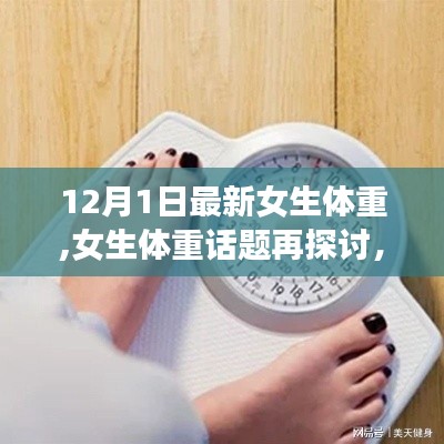 最新女生体重话题热议，背景、事件与当代影响探讨