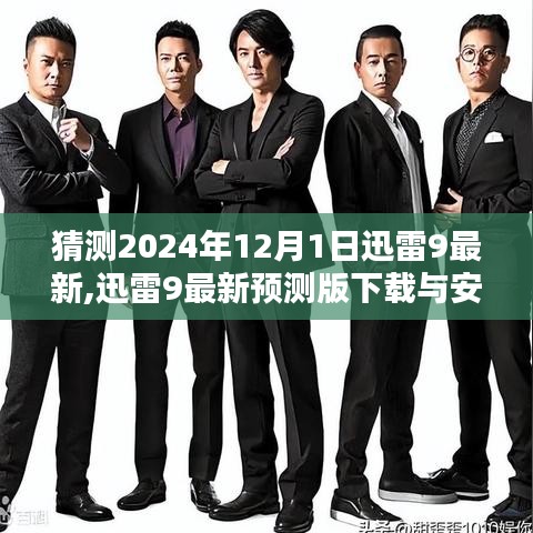 迅雷9预测版下载与安装指南，初学者与进阶用户适用的迅雷9最新预测版指南（2024年）