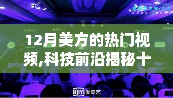 揭秘十二月美国热门视频风潮，科技前沿与三大看点深度解读