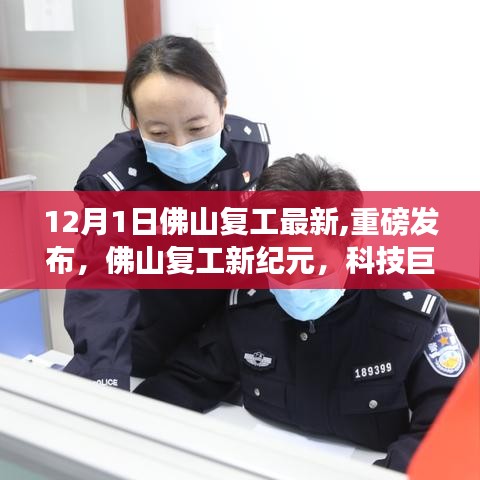 佛山复工新纪元，科技巨献重塑未来生活体验（重磅发布）