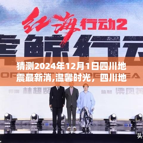温馨时光背后的故事，四川地震预测的最新动态与预测背后的故事（猜测至2024年）