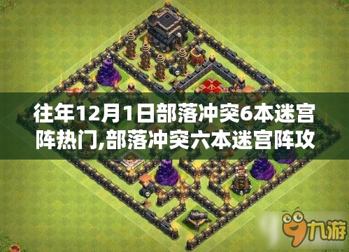 部落冲突六本迷宫阵揭秘，往年12月热门布阵策略与攻略汇总