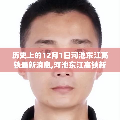 河池东江高铁最新进展，历史与未来的交汇点，探寻特色秘境的秘境之旅