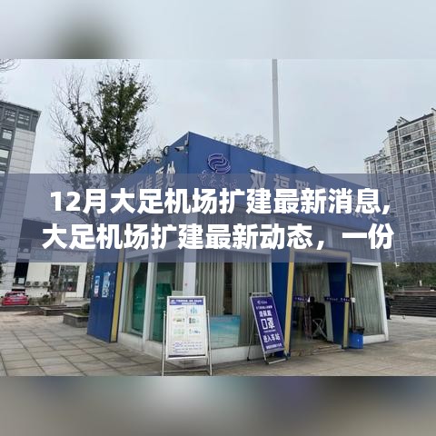 大足机场扩建最新动态与步骤指南，初学者与进阶用户的参考