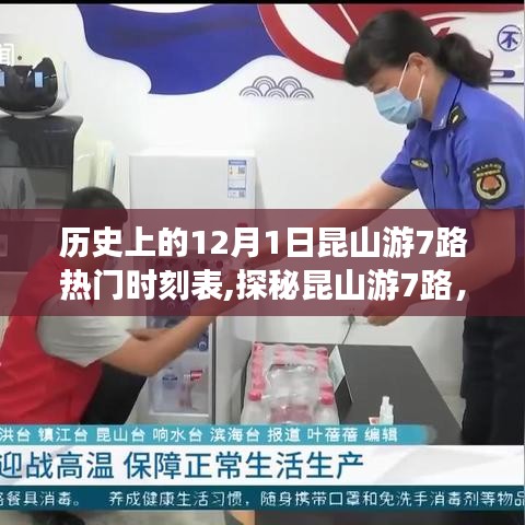 探秘昆山游7路，时光驿站与特色小店的奇妙旅程在历史上的十二月一日揭晓的热门时刻表揭秘
